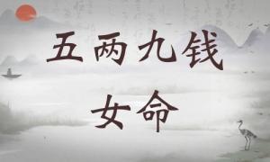五兩九錢女命為什么不好