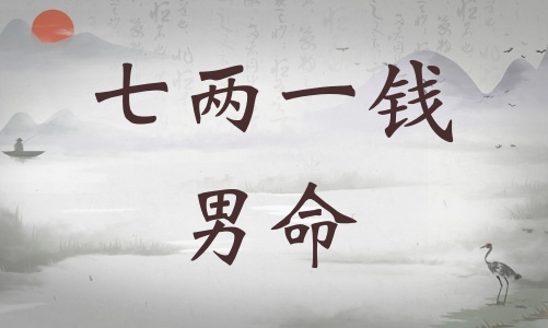 七兩一錢男命詳細(xì)解釋，七兩一錢男命詳解一生！