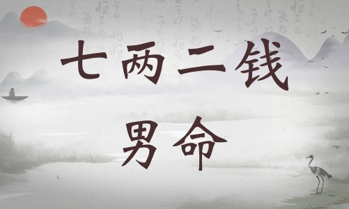 七兩二錢男命詳細(xì)解釋，七兩二錢男命詳解一生！