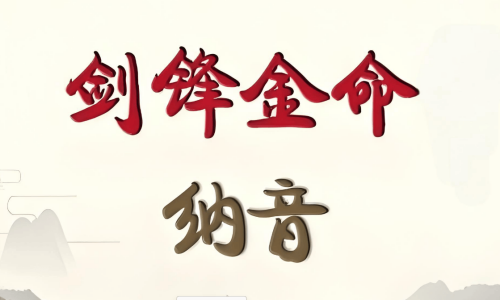 女生女人劍鋒金命好不好，女生女人劍鋒金命會怎樣？