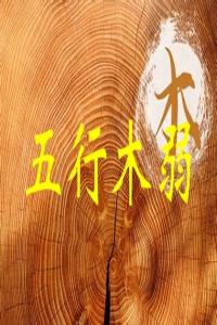 五行木弱是什么意思，五行木弱怎么補(bǔ)救？