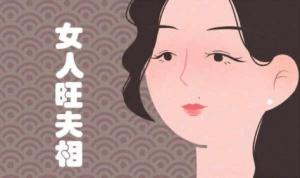 旺夫的女人有哪些特征？