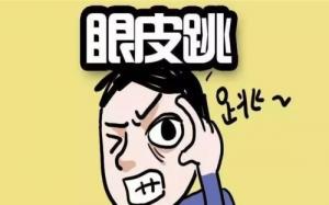 眼跳二十四小時(shí)吉兇