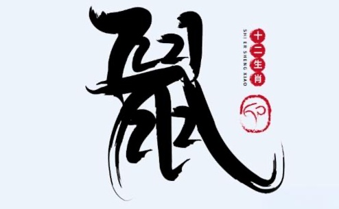 2020年屬鼠是什么命？