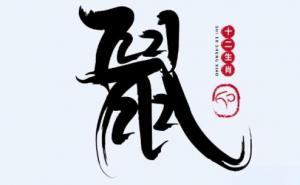 2020年屬鼠是什么命？