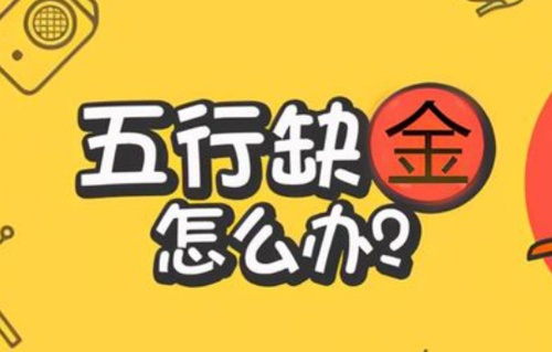 缺金怎么補(bǔ)，缺金的人會(huì)怎樣？
