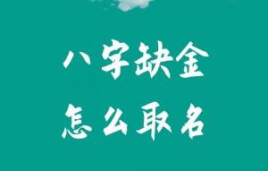 八字五行缺金怎么取名？