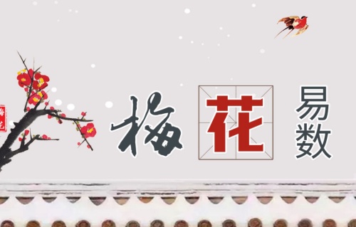 梅花易數(shù)解卦對照表