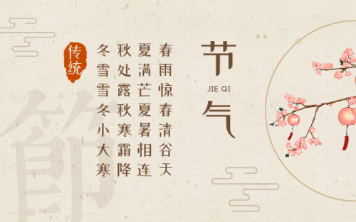 二十四節(jié)氣的含義簡(jiǎn)介