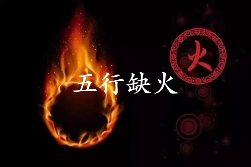 五行缺火的人婚姻怎么樣？