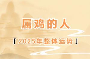 2025年屬雞人的全年運(yùn)勢1981出生