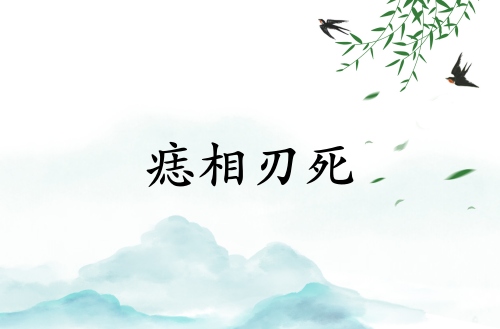 痣相刃死是什么意思？