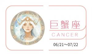 巨蟹座2025全年運(yùn)勢(shì)詳解