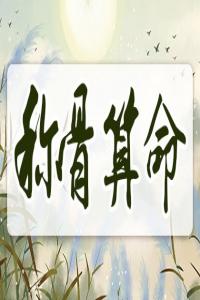 稱(chēng)骨算命的計(jì)算方法及對(duì)應(yīng)表