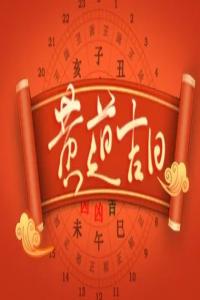 2025年9月黃道吉日一覽表