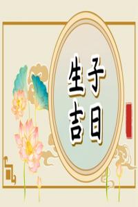 2025年10月剖腹產(chǎn)吉日一覽表