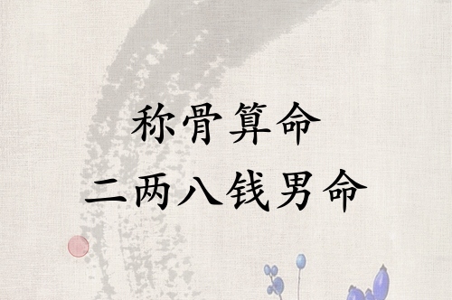 稱骨算命二兩八錢(qián)男命解釋詳細(xì)