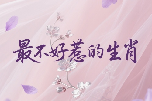 十二生肖中最不好惹的生肖是哪個(gè)生肖？