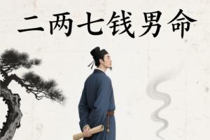 二兩七錢(qián)男命得妻子是苦命嗎