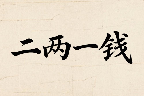 在古代《稱骨算命》體系中，二兩一錢的男命屬于骨重偏輕的命格，一生起伏較多，早年運(yùn)勢(shì)不穩(wěn)，中年之后才會(huì)逐漸好轉(zhuǎn)。骨重雖輕，但并非絕對(duì)的“薄命”，關(guān)鍵在于行運(yùn)、性格以及婚姻選擇。本文將專門解析二兩一錢男命的婚姻特點(diǎn)、配偶類型、感情波折與幸福關(guān)鍵，幫助你更好地理解這一命格的情感軌跡。 一、婚姻整體走勢(shì)  1. 早婚多波折 二兩一錢的男命，少年運(yùn)與中年初期多有勞碌，經(jīng)濟(jì)基礎(chǔ)和心性都不夠穩(wěn)定。如果在25歲前就成家，婚姻容易受到金錢、事業(yè)與性格摩擦的沖擊，出現(xiàn)爭(zhēng)執(zhí)、聚少離多或情感淡化的情況。  2. 晚婚更有利 若能在30歲之后再考慮婚姻，隨著運(yùn)勢(shì)轉(zhuǎn)暖、經(jīng)濟(jì)穩(wěn)固，感情基礎(chǔ)也會(huì)更加牢固，婚后幸福感提升明顯。 二、性格對(duì)婚姻的影響  二兩一錢的男命多半直率、固執(zhí)，外表看似隨和，但在關(guān)鍵問題上不愿輕易妥協(xié)。這種性格在感情中既是優(yōu)點(diǎn)，也是隱患：      優(yōu)點(diǎn)：真誠(chéng)專一，不玩虛情假意，一旦投入感情便全力以赴。      隱患：溝通方式偏直接，容易在爭(zhēng)執(zhí)時(shí)傷到伴侶感受。     因此，婚姻幸福與否，很大程度取決于是否能學(xué)會(huì)柔性溝通與情緒管理。  三、配偶類型與相合生肖  1. 最佳配偶性格 適合選擇溫柔、包容、心思細(xì)膩的伴侶，能夠在生活中給予理解與鼓勵(lì)，而非與之針鋒相對(duì)的人。  2. 屬相相合建議      宜：屬牛、屬蛇、屬雞者，多半性格踏實(shí)、能在生活中互補(bǔ)。      忌：屬馬、屬兔者，性格與二兩一錢男命容易在節(jié)奏和價(jià)值觀上出現(xiàn)沖突。  四、婚姻中常見的考驗(yàn)      經(jīng)濟(jì)壓力     早年積蓄不足，婚后可能因?yàn)橘?gòu)房、撫養(yǎng)子女而感到壓力，需提前規(guī)劃財(cái)務(wù)。      家庭責(zé)任     二兩一錢的男命多有孝心，但若父母需要長(zhǎng)期照顧，可能對(duì)夫妻生活造成一定影響。      感情淡化期     婚姻進(jìn)入平淡期時(shí)，容易因?yàn)樯瞵嵤庐a(chǎn)生摩擦，需要保持儀式感與交流。  五、提升婚姻幸福的建議      推遲婚期：避免在經(jīng)濟(jì)、事業(yè)未穩(wěn)定前倉(cāng)促結(jié)婚。      提升溝通能力：學(xué)會(huì)傾聽，不急于爭(zhēng)對(duì)錯(cuò)。      理財(cái)規(guī)劃：婚前婚后都應(yīng)有明確的經(jīng)濟(jì)計(jì)劃，避免因錢生變。      保持新鮮感：在婚姻中注重關(guān)心與陪伴，而非只關(guān)注物質(zhì)。  六、總結(jié)  二兩一錢的男命，婚姻的關(guān)鍵在于“穩(wěn)”——穩(wěn)心性、穩(wěn)事業(yè)、穩(wěn)經(jīng)濟(jì)。早年多磨，中年漸豐，若能在三十歲左右擇良緣，并注重經(jīng)營(yíng)感情，婚姻依然可以幸福長(zhǎng)久。命格雖偏輕，但并非無法化解，真正的關(guān)鍵在于個(gè)人選擇與努力。