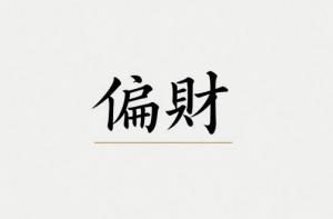 增強偏財運最靈方法有哪些