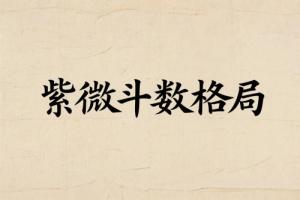 紫微斗數(shù)教你看人生的格局大小