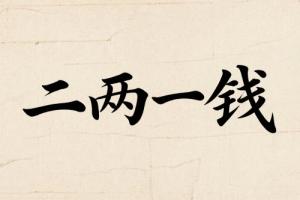 二兩一錢(qián)男命婚姻詳解