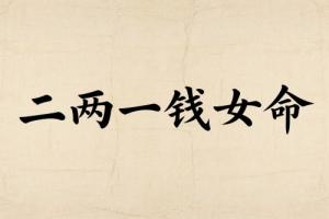 二兩一錢(qián)女命最正確詳解