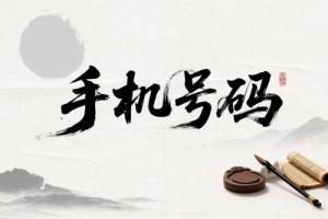 手機(jī)尾號后四位吉利對照表