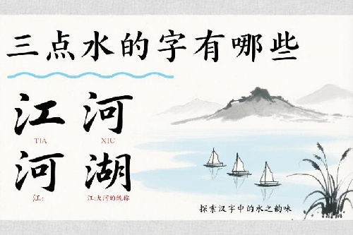 三點水的字有哪些