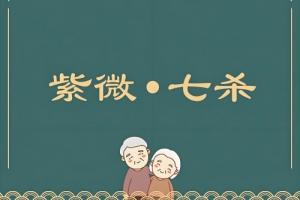 紫殺在巳宮是頂級(jí)格局嗎