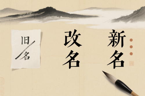 半路改名字還能轉(zhuǎn)運嗎