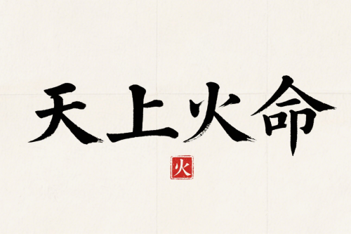 天上火遇什么發(fā)財最旺