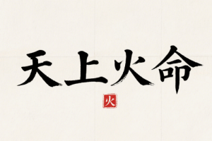 天上火遇什么發(fā)財最旺