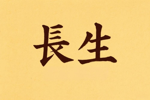 八字里長(zhǎng)生代表什么意義