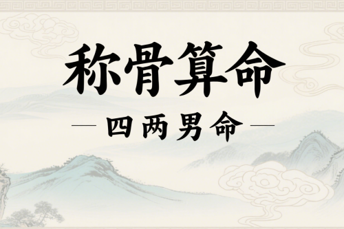四兩男命詳細解釋一生