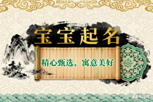 好的名字對(duì)人的命運(yùn)有影響嗎