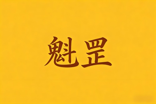 八字里魁罡是什么意思
