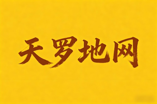 八字里天羅地網(wǎng)什么意思