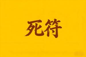 八字里死符是什么意思