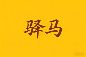 八字里驛馬是什么意思
