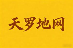 八字里天羅地網(wǎng)什么意思