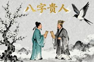 八字算命什么查尋命帶什么貴人