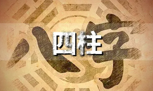 如何看四柱八字命盤