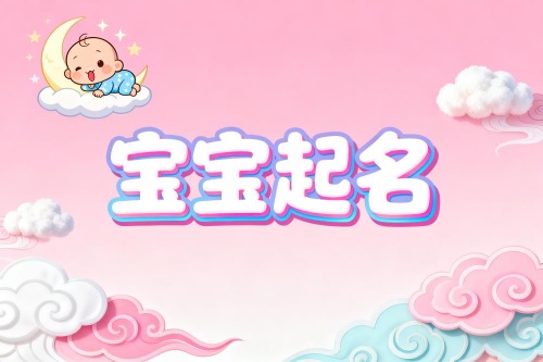 新生寶寶取名字大全免費女