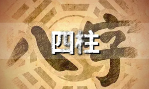 如何看四柱八字命盤