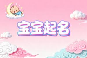 新生寶寶取名字大全免費女