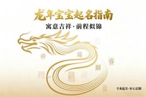 屬龍男孩起名最吉利的名字
