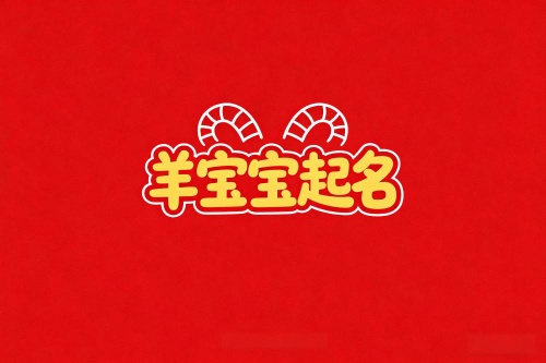 屬羊女孩名字最佳用字