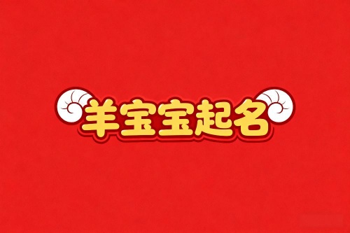 屬羊女孩最吉利的名字